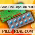 Зона Расширения 5000 new03